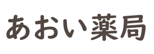 あおい薬局（益田市乙吉町）